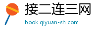 接二连三网
